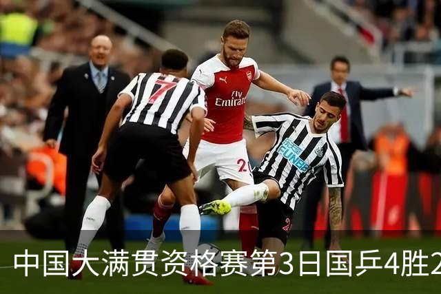 中国大满贯资格赛第3日国乒4胜2负 11人进第三轮
