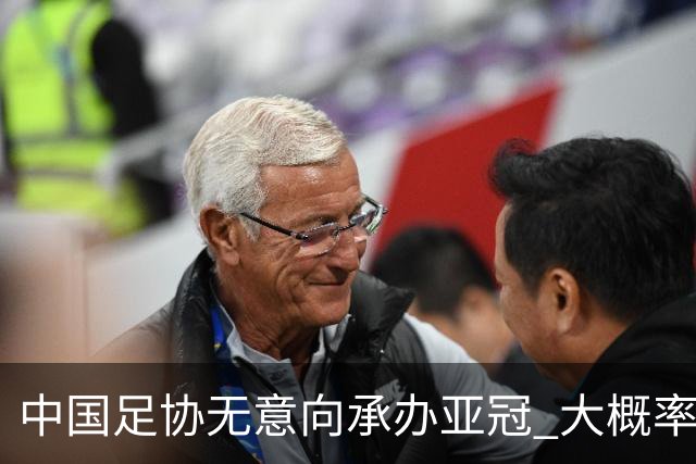 中国足协无意向承办亚冠 大概率继续在卡塔尔踢