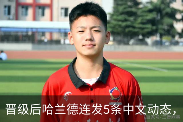 晋级后哈兰德连发5条中文动态，配乐尤爱伍佰《挪威的森林》