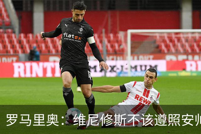 罗马里奥：维尼修斯不该遵照安帅的安排，如果是我会主动抢罚点球