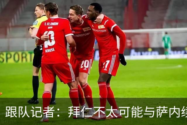 跟队记者：拜仁不太可能与萨内续约 冬窗也不引援